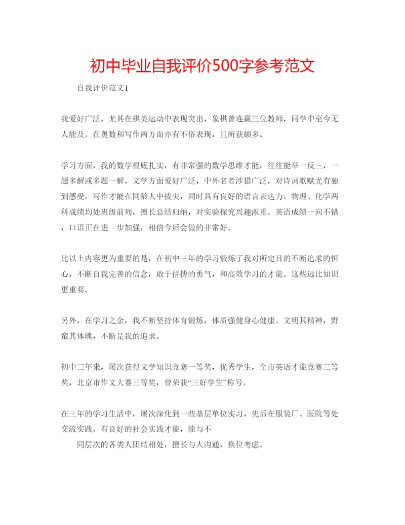 精编初中毕业自我评价500字参考范文.docx