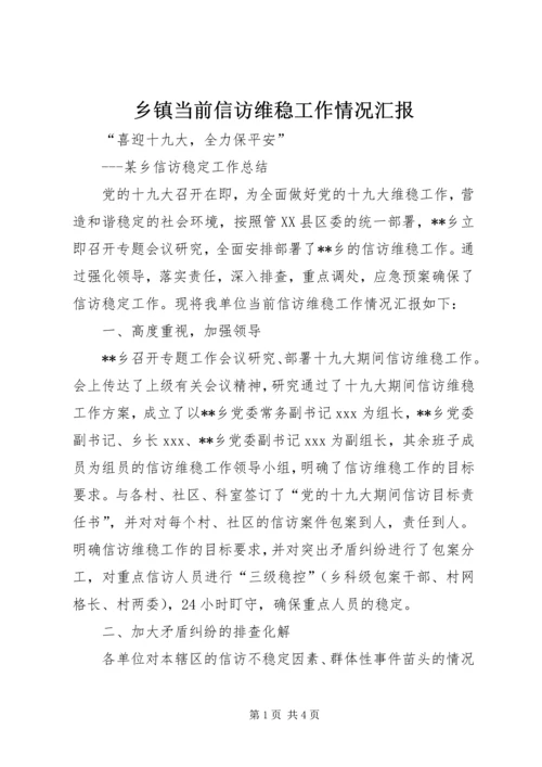 乡镇当前信访维稳工作情况汇报.docx