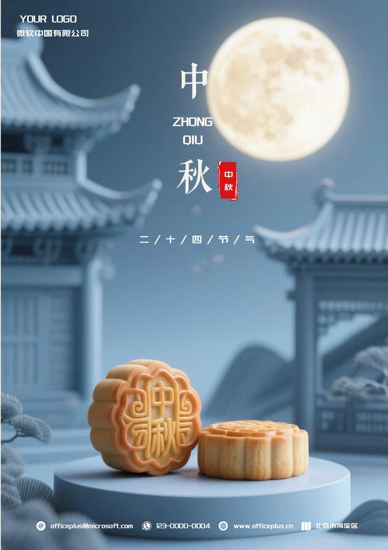 中秋二十四节气(月饼)