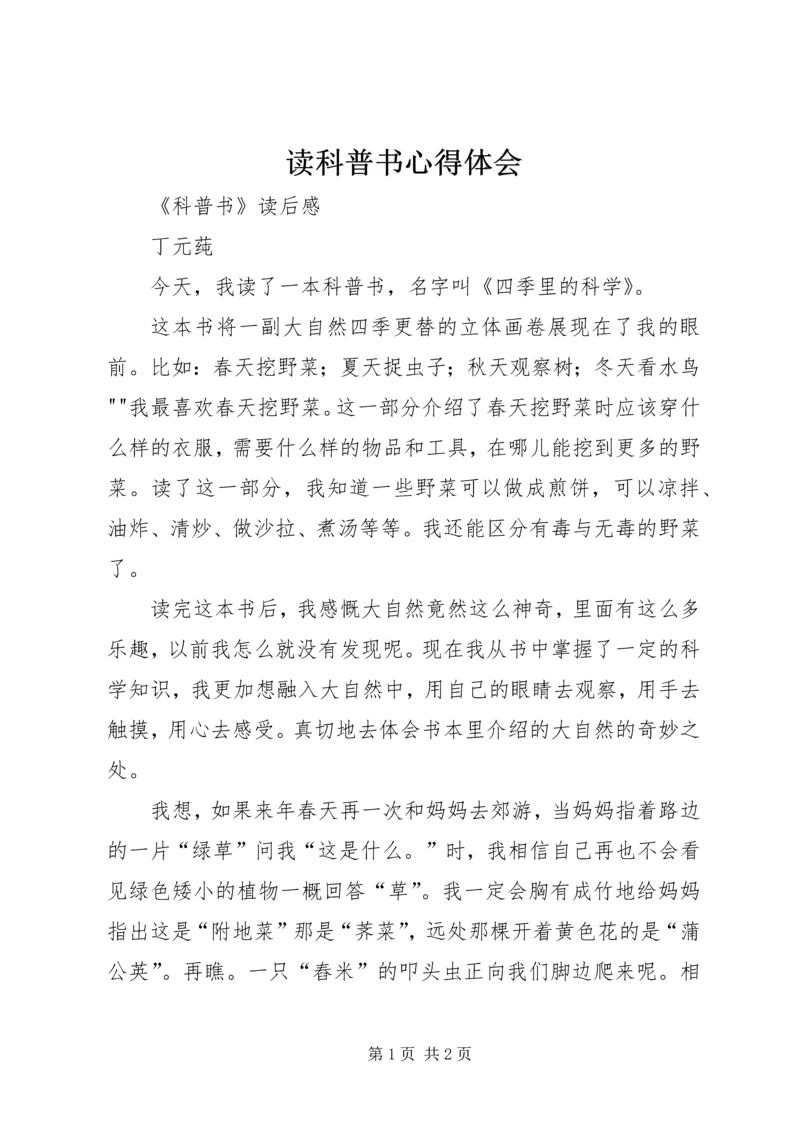 读科普书心得体会 (2).docx