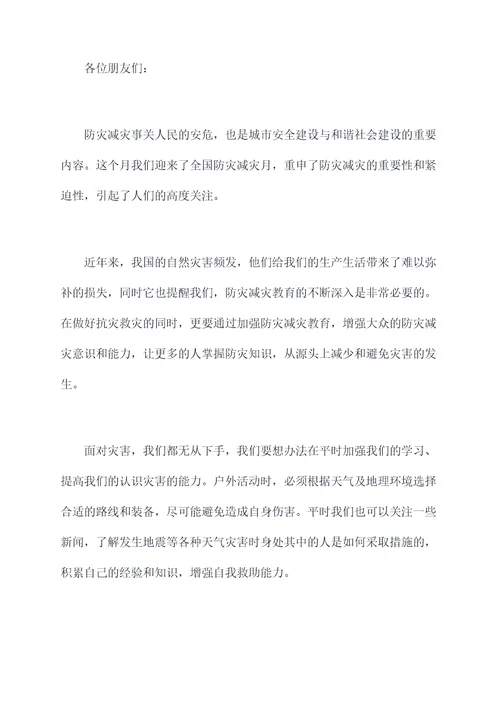 防灾减灾月讲话稿