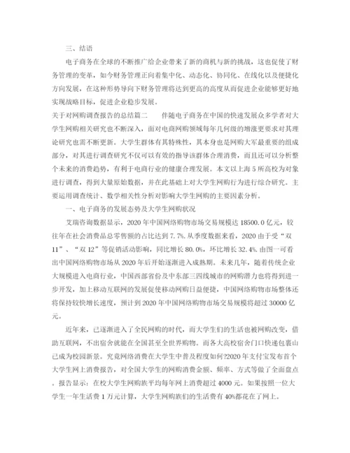 精编之关于对网购调查报告的总结_网购调查报告总结范文.docx