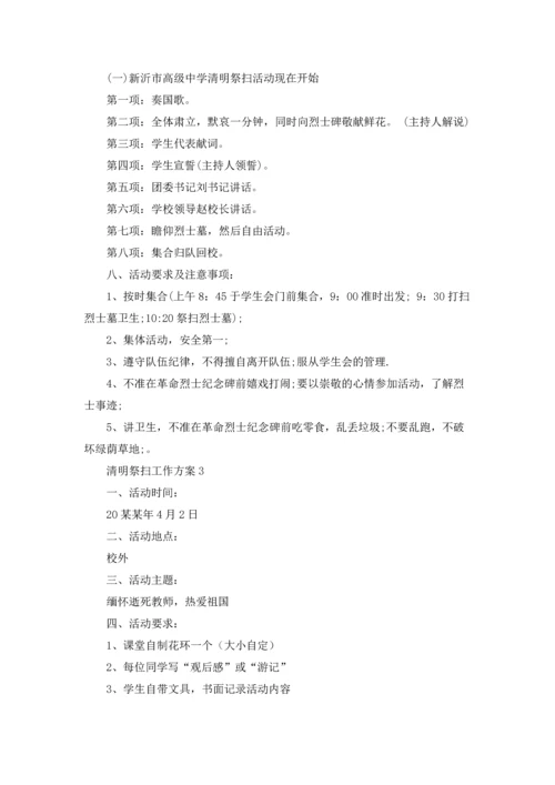 清明祭扫工作方案（通用10篇）.docx