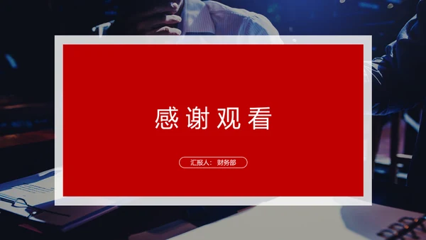 公司财务预算及经营分析报告PPT模板