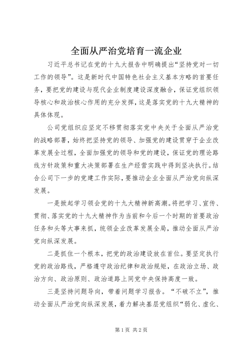 全面从严治党培育一流企业.docx