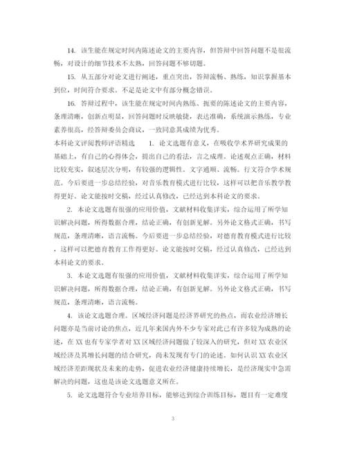2023年本科论文评阅教师评语.docx