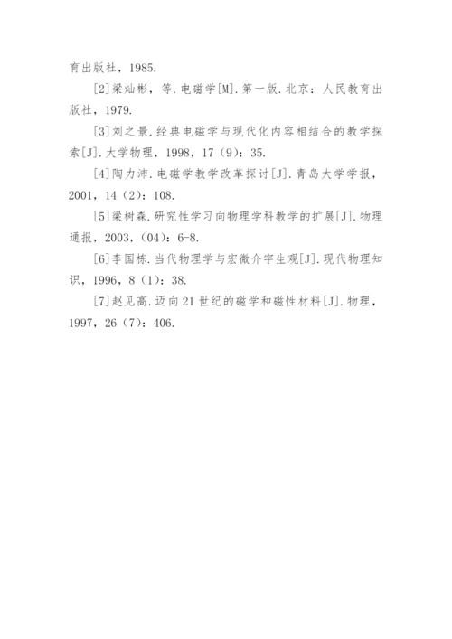 电磁学课程中实施研究性教学的探索论文精编.docx