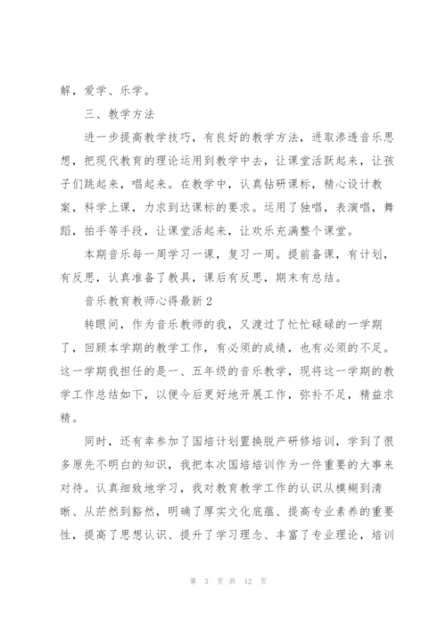 音乐教育教师心得.docx