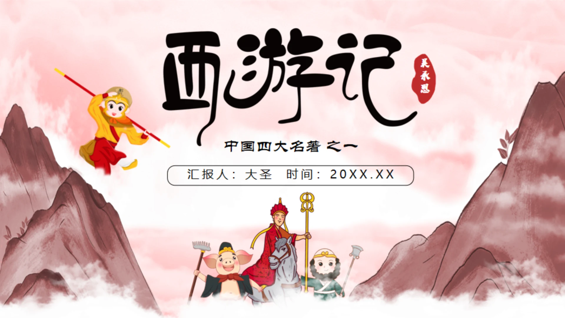 西游记分享阅读通用PPT模板课件