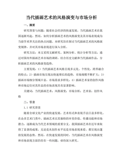 当代插画艺术的风格演变与市场分析