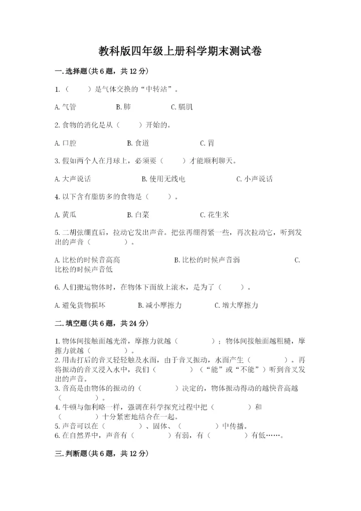 教科版四年级上册科学期末测试卷及答案解析.docx
