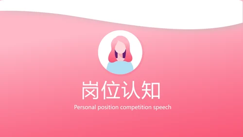 粉色时尚小姐姐面试自我介绍岗位竞聘演讲PPT