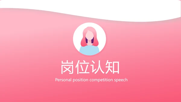粉色时尚小姐姐面试自我介绍岗位竞聘演讲PPT