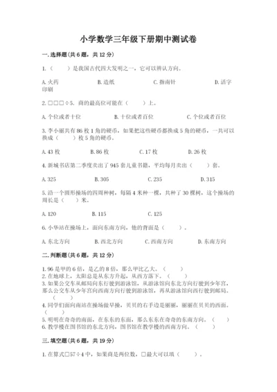 小学数学三年级下册期中测试卷（考试直接用）.docx