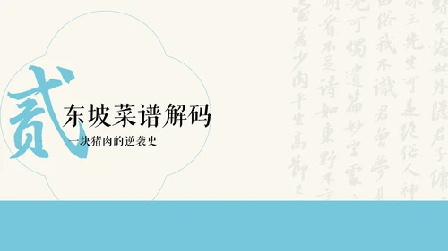 蓝色新中式插画苏东坡美食介绍PPT模板