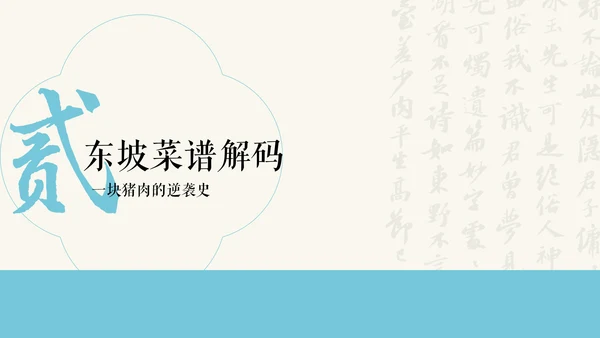 蓝色新中式插画苏东坡美食介绍PPT模板