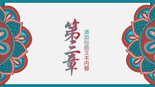 少数民族风格传统文化介绍民族团结PPT
