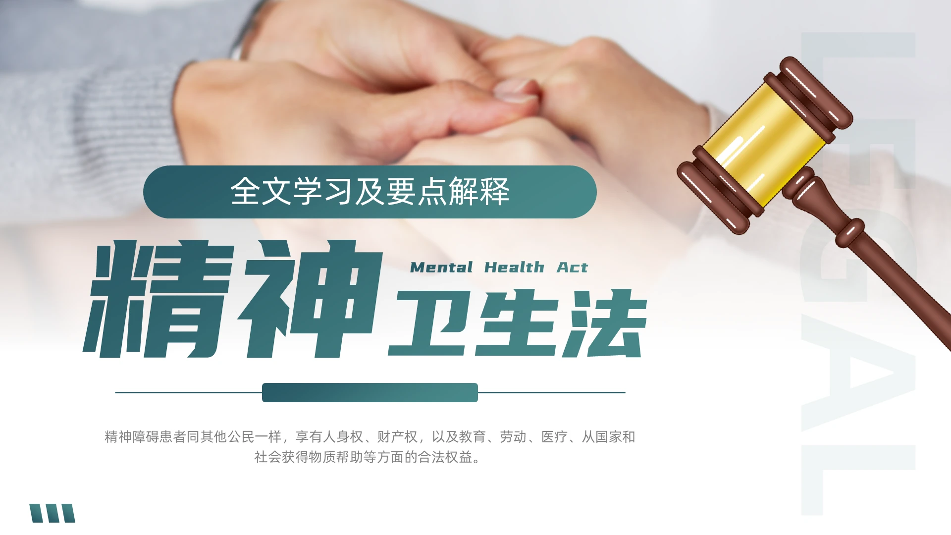 绿色简约精神卫生法解读PPT世界精神卫生日