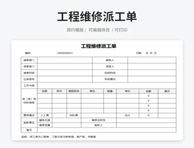 工程维修派工单