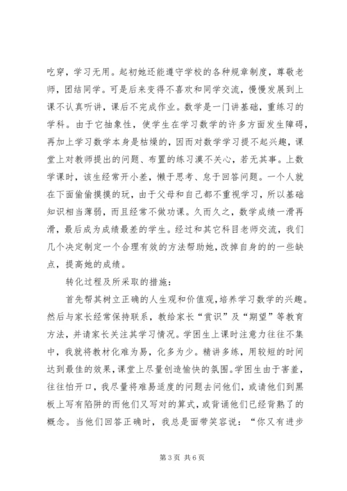 初中数学学困生转化个案分析及对策.docx