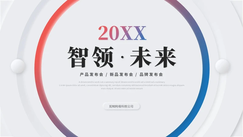 简约新拟态风产品发布会新品发布会品牌发布会ppt模板