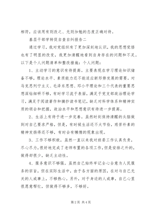 基层干部学转促自查自纠报告.docx