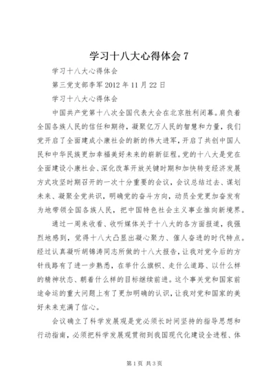 学习十八大心得体会7 (2).docx