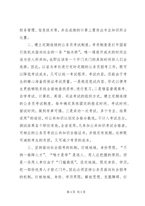 关于公务员考录工作操作方式的探讨 (2).docx