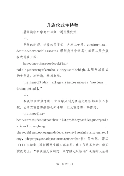 升旗仪式主持稿 (5).docx