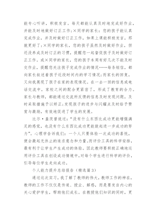 个人能力提升总结报告（5篇）.docx