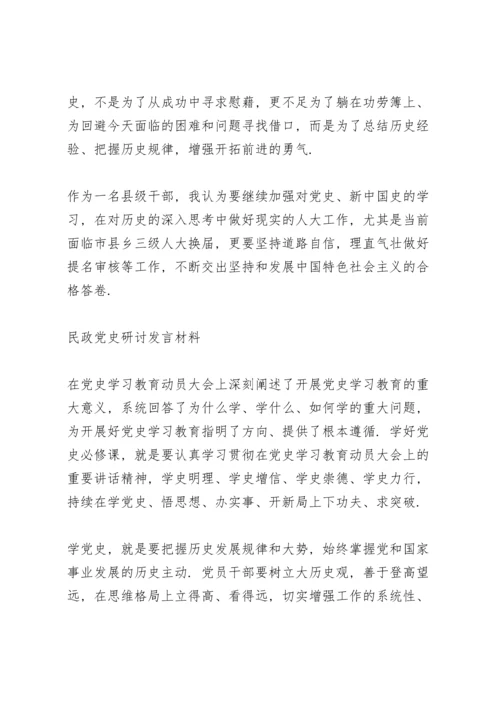 民政党史研讨发言材料.docx