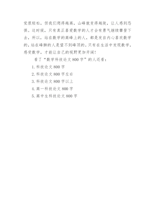 数学科技论文800字.docx