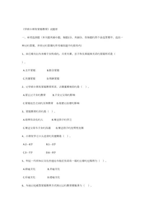 2023年学前家庭教育试题库.docx