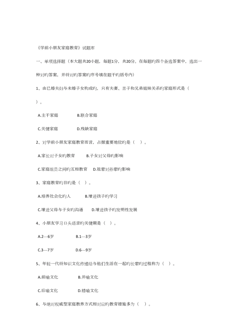 2023年学前家庭教育试题库.docx