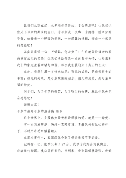 母亲节感恩母亲的演讲稿八篇.docx