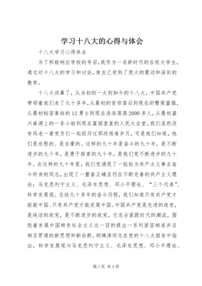 学习十八大的心得与体会 (3).docx