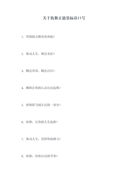 关于街舞正能量标语口号