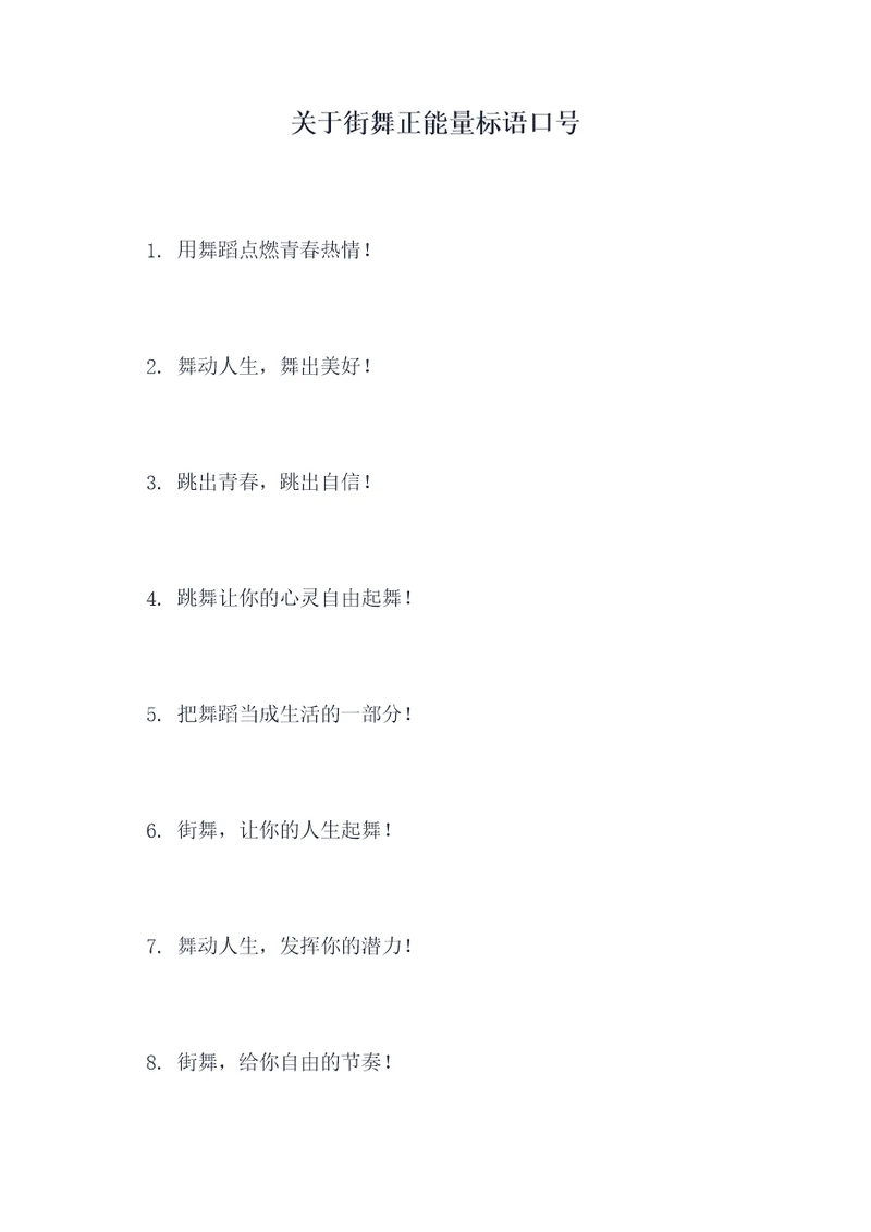 关于街舞正能量标语口号
