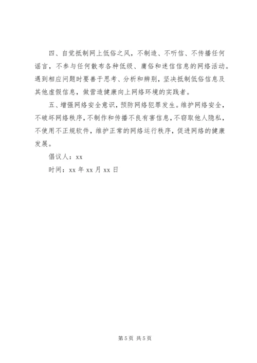 争做文明上网人倡议书.docx