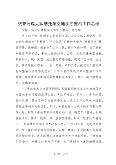 交警公巡大队摩托车交通秩序整治工作总结.docx