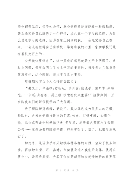 疫情期间学生个人心得体会范文10篇.docx