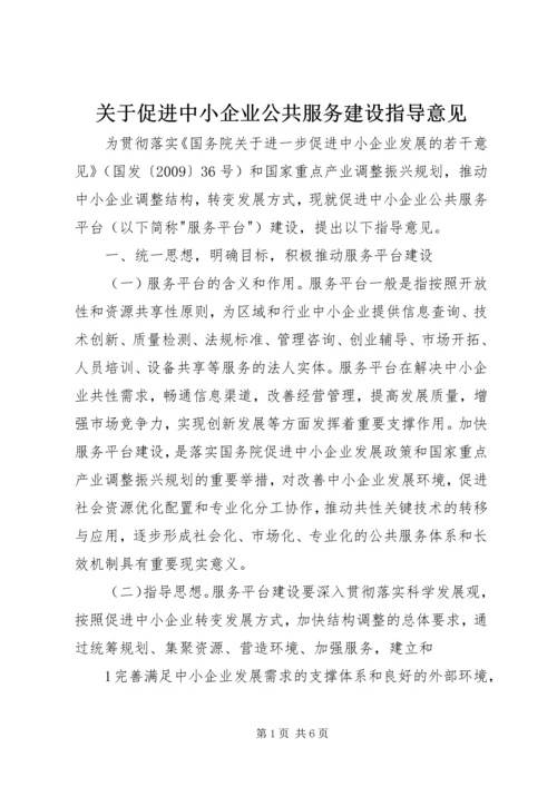 关于促进中小企业公共服务建设指导意见.docx