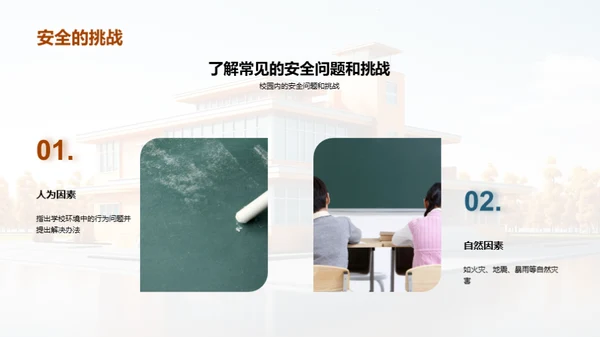 校园安全全面解读