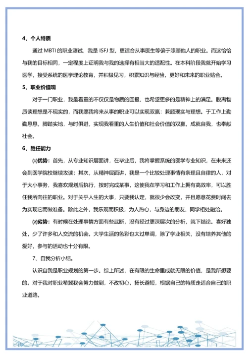 大学生通用职业生涯规划书简约