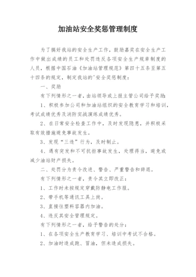 加油站安全奖惩管理制度.docx