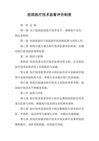 医院医疗技术监督评价制度