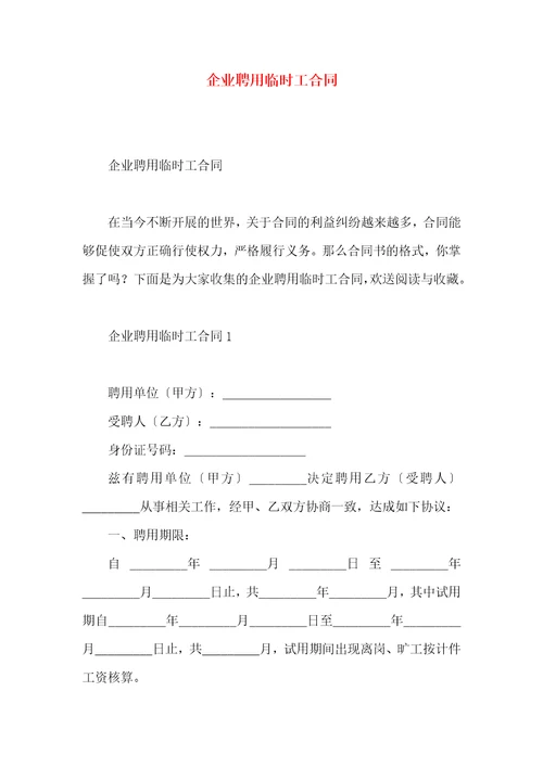企业聘用临时工合同
