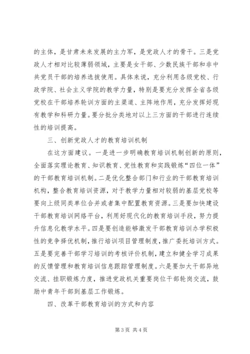 培养高素质党政人才个人心得感想.docx