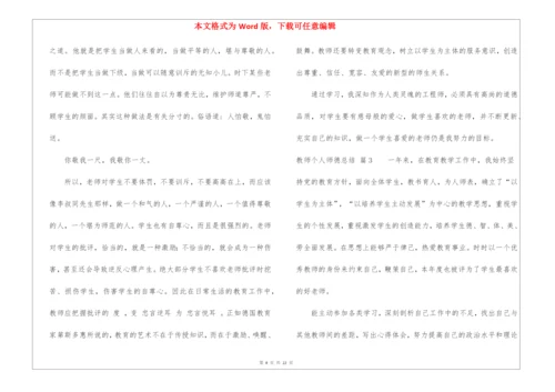 有关教师个人师德总结锦集9篇.docx