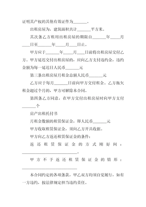 房产出租委托书精选5篇代理房产出租委托书
